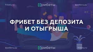 Букмекерские конторы с фрибетом выиграй с нуля